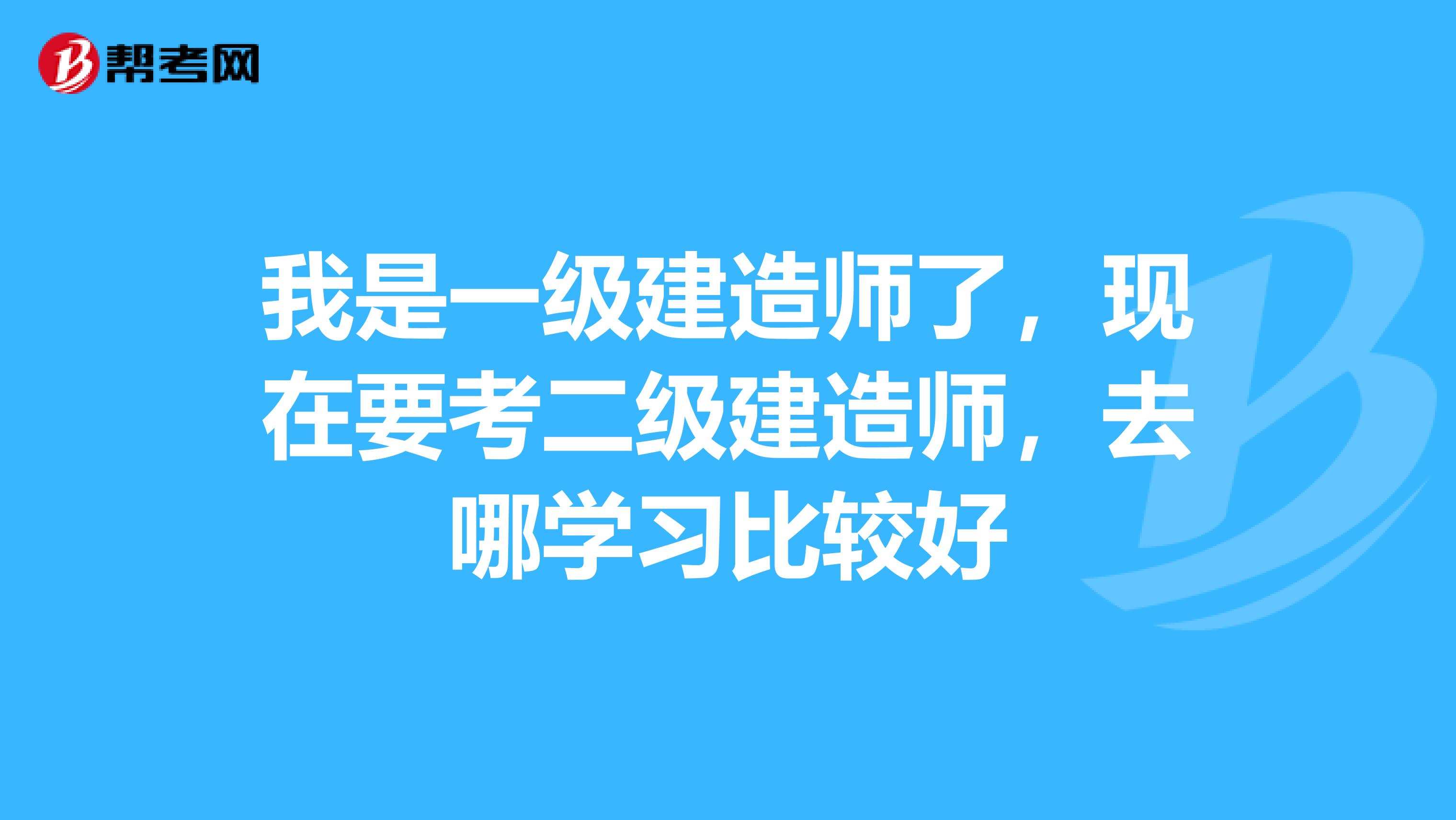 考到了一級(jí)建造師證有什么用,考到了一級(jí)建造師  第1張