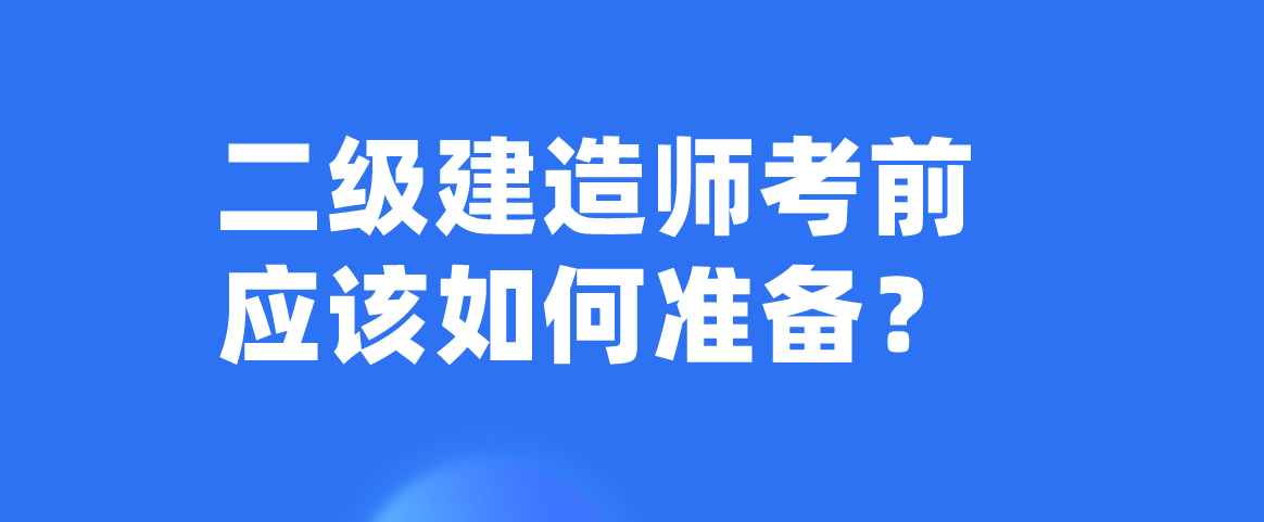 考二級建造師需要看那些書目考二級建造師需要看那些書  第1張