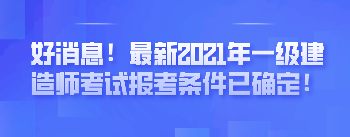 一級建造師怎么考一級建造師幾年考過  第1張