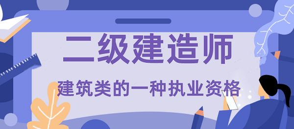 機(jī)電工程二級建造師證報考條件機(jī)電工程二級建造師報名條件  第1張