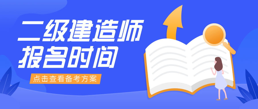 江蘇省二級建造師考試報名江蘇省二級建造師考試報名網(wǎng)址  第1張