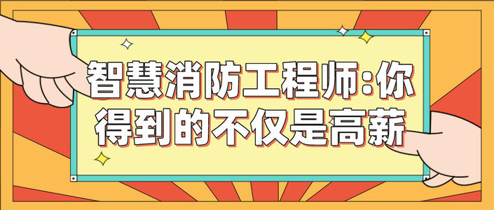 智慧消防工程師的報(bào)名時(shí)間智慧消防工程師的報(bào)名時(shí)間表  第1張