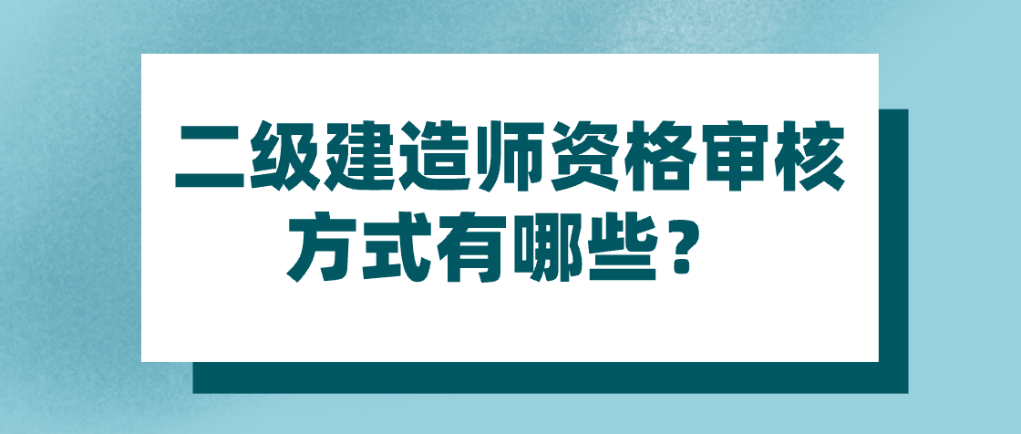 二級建造師考什么內容二級建造師考什么內容啊  第1張