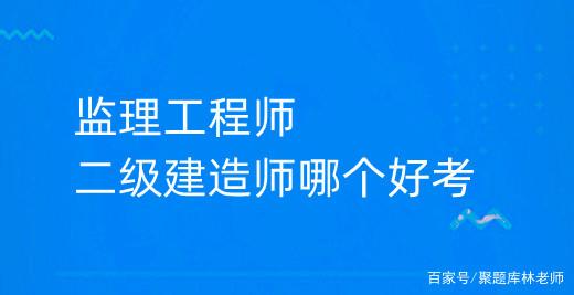 全國監(jiān)理工程師含金量排名全國監(jiān)理工程師含金量  第2張