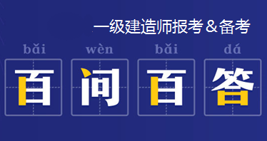 一級建造師代報名機(jī)構(gòu),一級建造師代報名多少錢  第1張