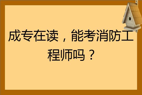 消防工程師通過(guò)率是多少好考嗎,消防工程師通過(guò)率高嗎  第2張