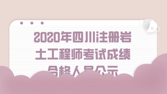 關(guān)于注冊巖土工程師通過心得2020的信息  第1張