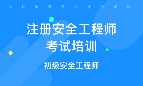 韶關(guān)注冊(cè)安全工程師報(bào)名條件廣東省注冊(cè)安全工程師報(bào)名條件  第2張