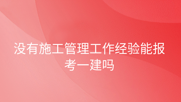 一建電氣工程師報考條件,一級電氣建造師  第2張