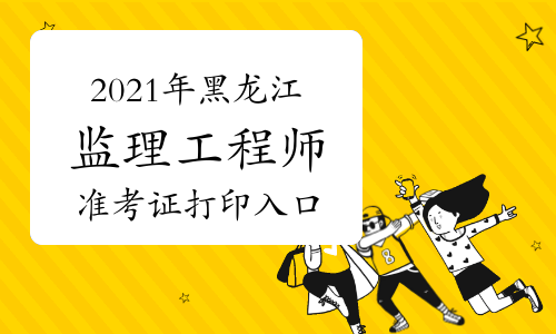 2021湖南監(jiān)理工程師考試查詢,湖南監(jiān)理工程師準(zhǔn)考證打印地點(diǎn)  第1張