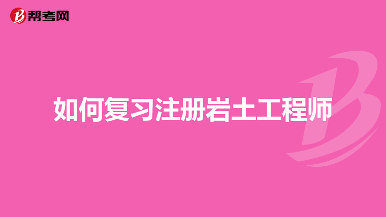 巖土工程師必須兩年考完么巖土工程師幾年必須注冊  第2張