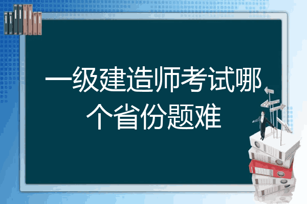 一級建造師考試哪一科最難,一級建造師哪科最難考  第2張