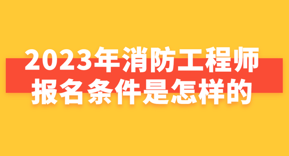 消防工程師報考條件學歷專業(yè)要求消防工程師報考條件有哪些  第2張