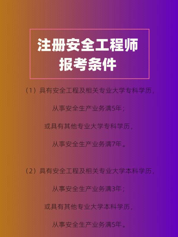 安全工程師需要什么學(xué)歷才能考安全工程師證需要什么學(xué)歷可以考試  第1張