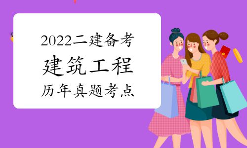 二級建造師建筑工程考試科目,建筑工程師二級建造師考試科目  第1張