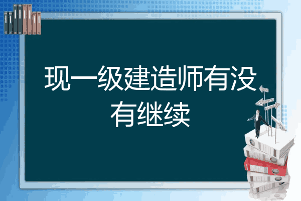 網(wǎng)絡(luò)教育報(bào)考一級建造師,網(wǎng)絡(luò)教育本科考一級建造師時(shí)應(yīng)怎么填寫  第2張