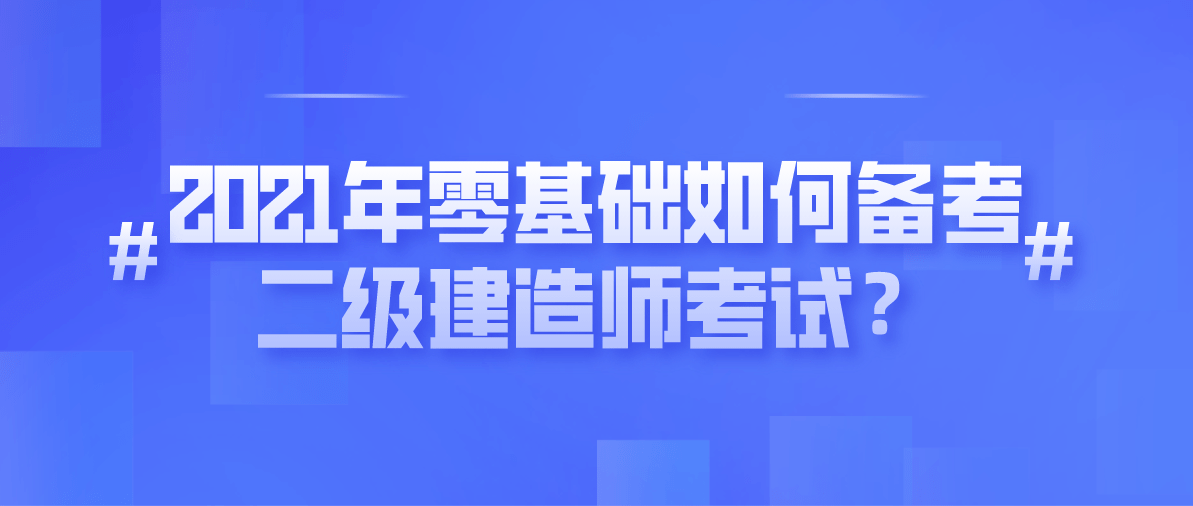 二級建造師考試買什么書看二級建造師考試買什么書  第2張