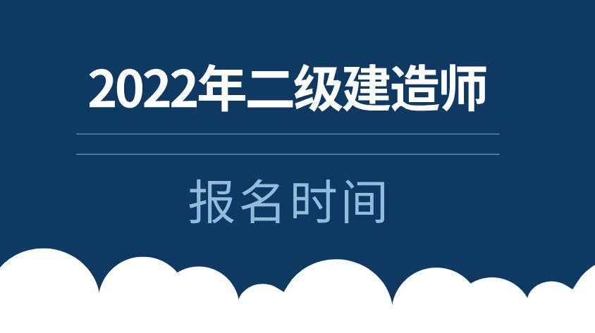 二級建造師報考條件報名時間,二級建造師報名條件時間  第1張