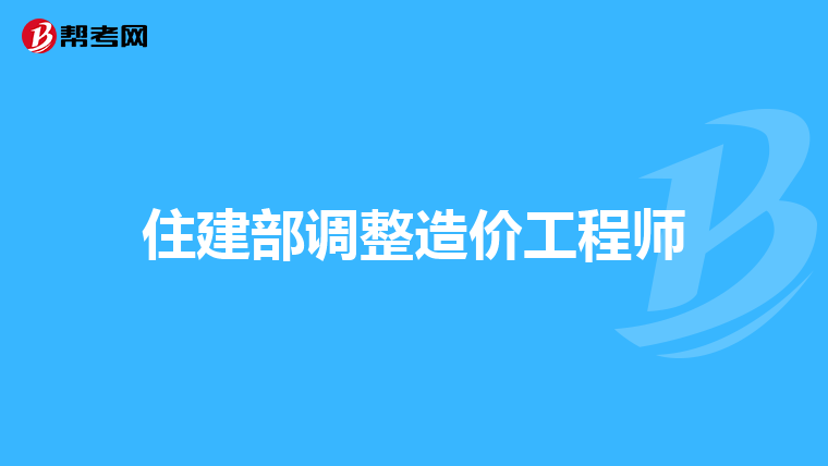 考注冊造價工程師,考注冊造價工程師的條件  第2張