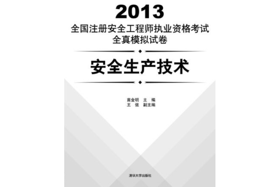 全國(guó)注冊(cè)安全工程師考試科目有哪些,全國(guó)注冊(cè)安全工程師考試科目  第1張