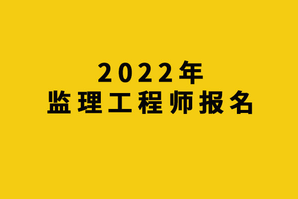 山東省監(jiān)理工程師考試時間,山東監(jiān)理工程師考試成績什么時候出來  第2張