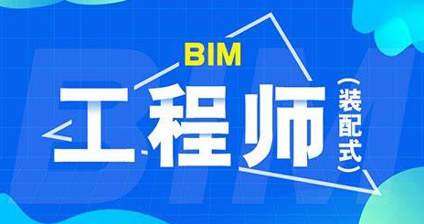 bim工程師和裝配式工程師哪個含金量高,bim和裝配式工程師怎么培訓(xùn)  第1張