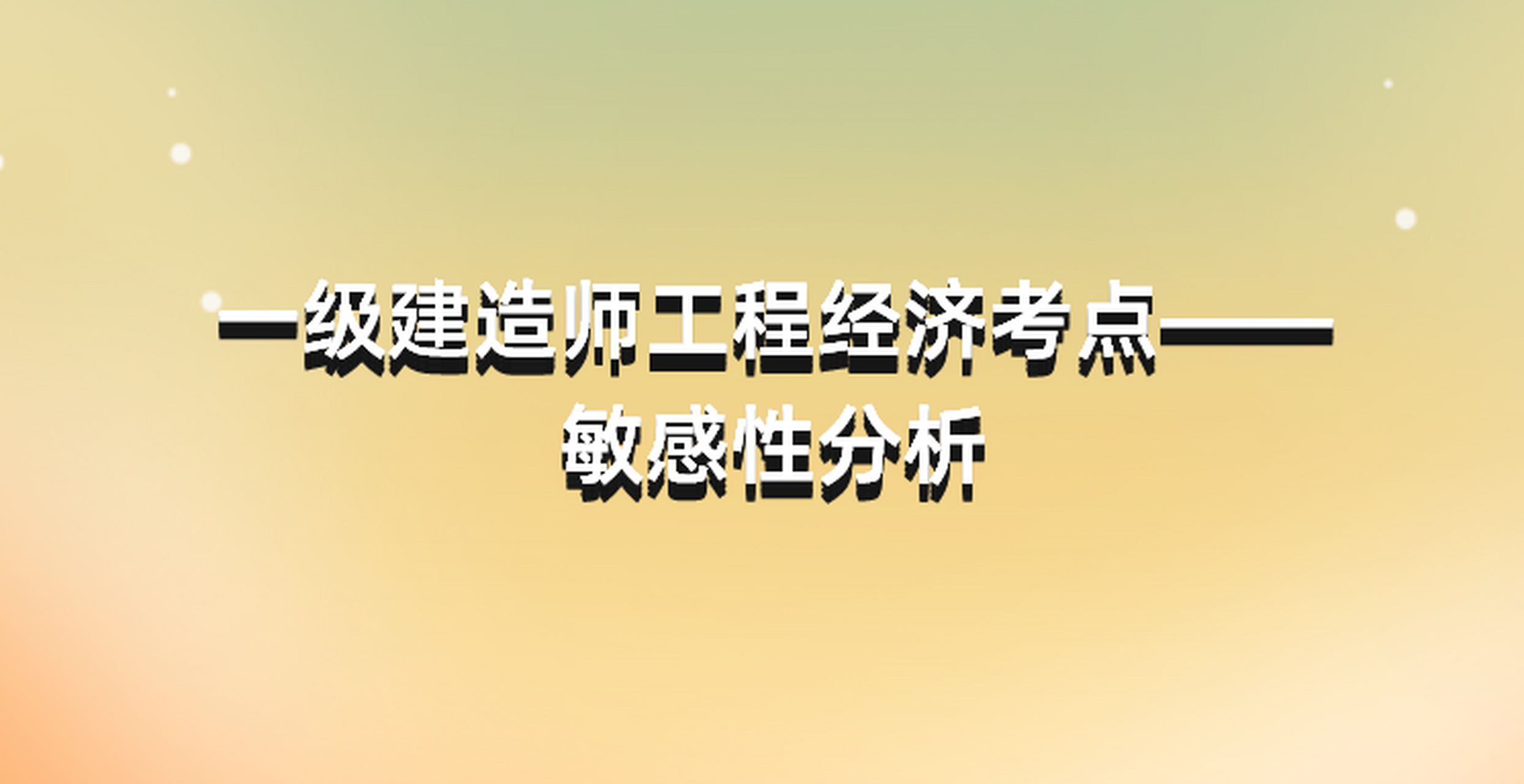 廣東一級(jí)建造師考點(diǎn)有幾個(gè)廣東一級(jí)建造師考點(diǎn)  第2張