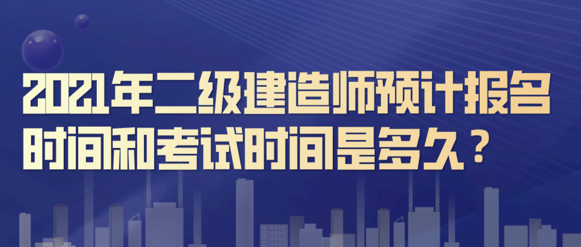 新疆二級(jí)建造師報(bào)考條件,新疆二級(jí)建造師報(bào)考條件學(xué)歷要求  第2張