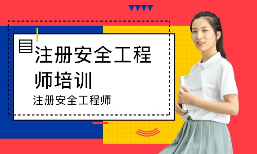 廣東安全工程師報考條件廣東安全工程師報名時間2021  第1張