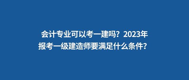 非工程類(lèi)專(zhuān)業(yè)可以報(bào)考一級(jí)建造師嗎非工程類(lèi)專(zhuān)業(yè)一級(jí)建造師報(bào)考條件  第2張