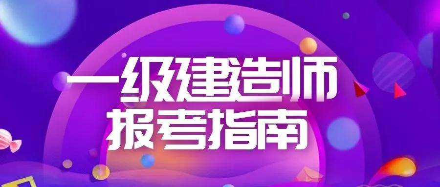 函授大專能考一級(jí)建造師嗎,函授大專能否報(bào)考一級(jí)建造師  第1張