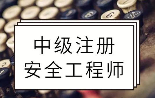 注冊安全工程師好考嗎難度大嗎注冊安全工程師好看嗎  第1張