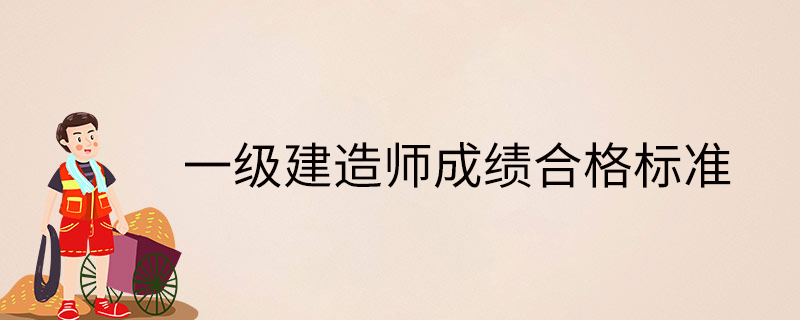 一級建造師各科及格線,一級建造師各科及格分數(shù)  第2張