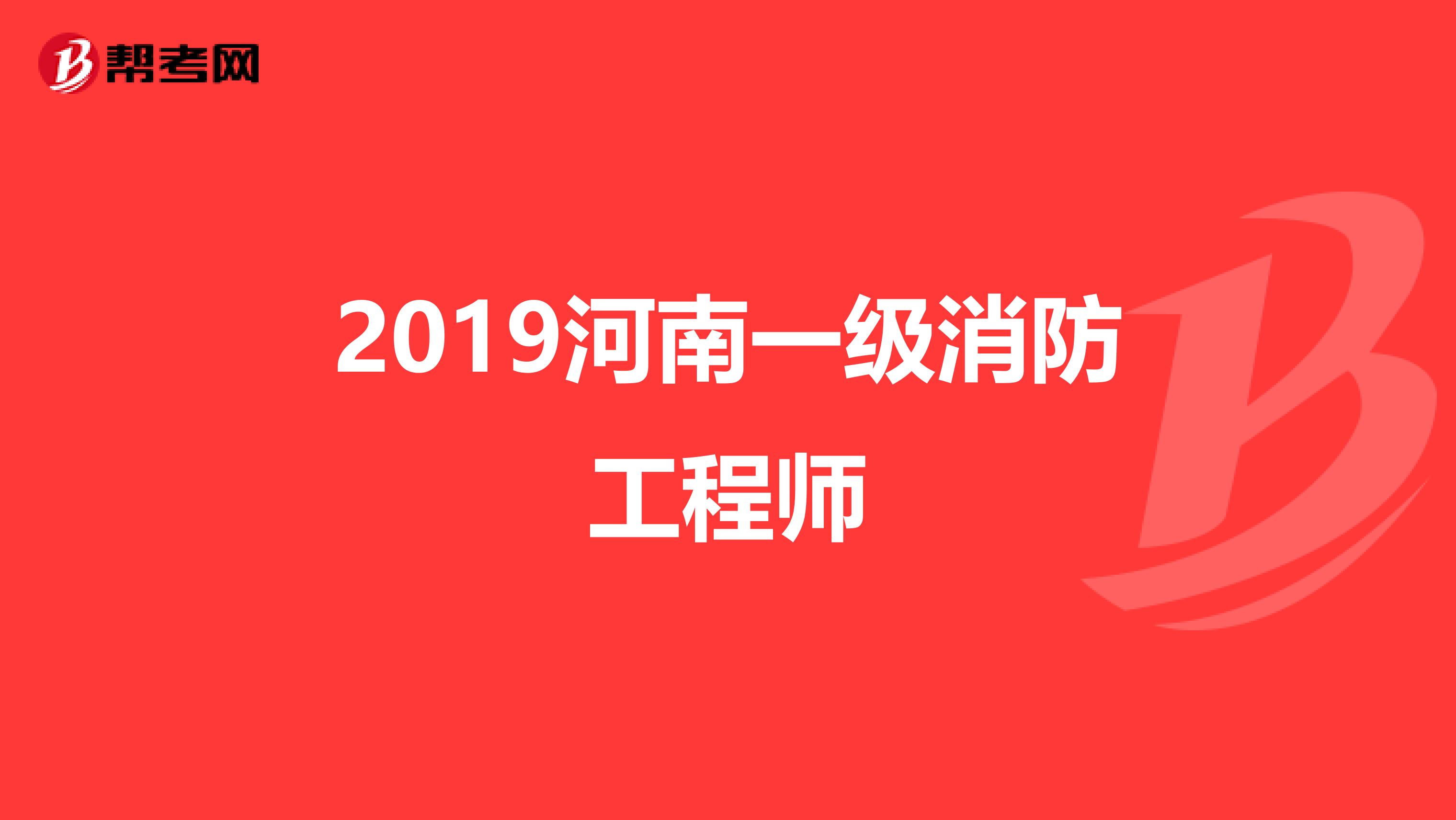 消防工程師高中學(xué)歷可以考嗎,消防工程師高中學(xué)歷可以考嗎知乎  第2張