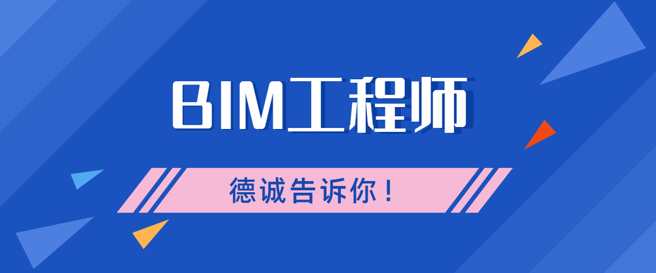 bim裝配師和機(jī)電工程師的區(qū)別bim裝配師和機(jī)電工程師  第1張