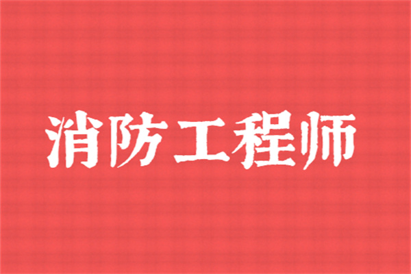 中山一級消防工程師培訓機構消防工程師培訓機構  第1張