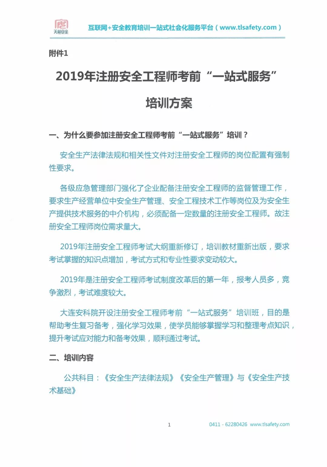 煙臺注冊安全工程師培訓(xùn)班,煙臺注冊安全工程師培訓(xùn)  第1張