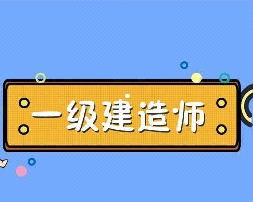 一級(jí)建造師培訓(xùn)考試,一級(jí)建造師培訓(xùn)考試時(shí)間  第1張