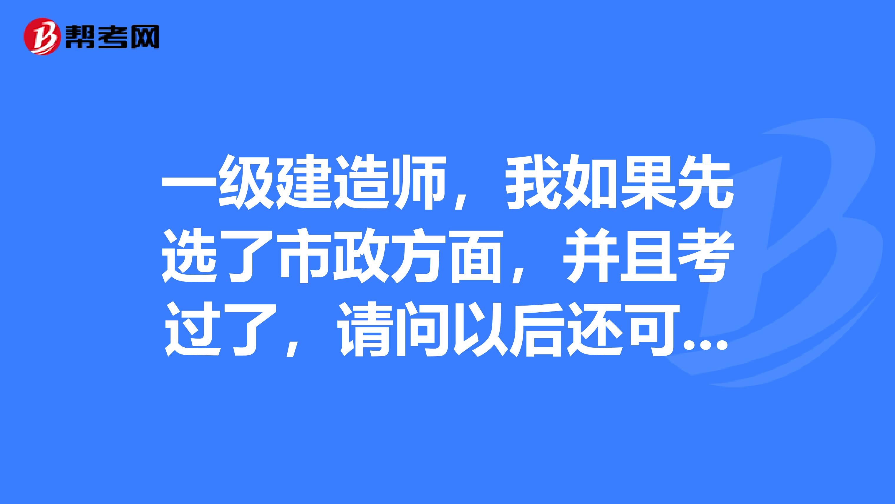 如何復(fù)習(xí)一級(jí)建造師市政專(zhuān)業(yè)一級(jí)建造師市政專(zhuān)業(yè)到底有多難考?  第1張