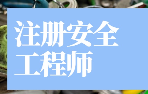 寧波安全工程師,寧波安全工程師兼職  第1張