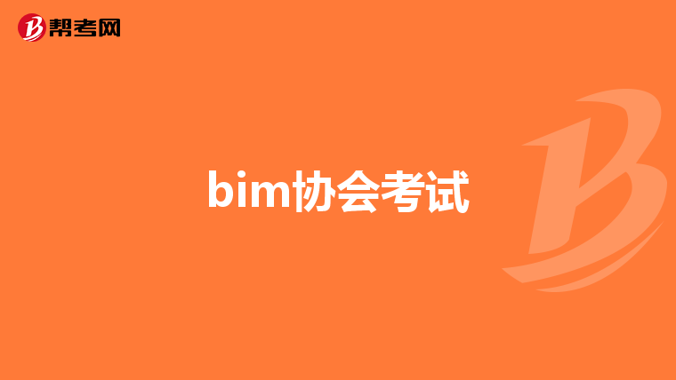 bim工程師的收入能達(dá)到多少錢一個月,bim工程師的收入能達(dá)到多少  第2張