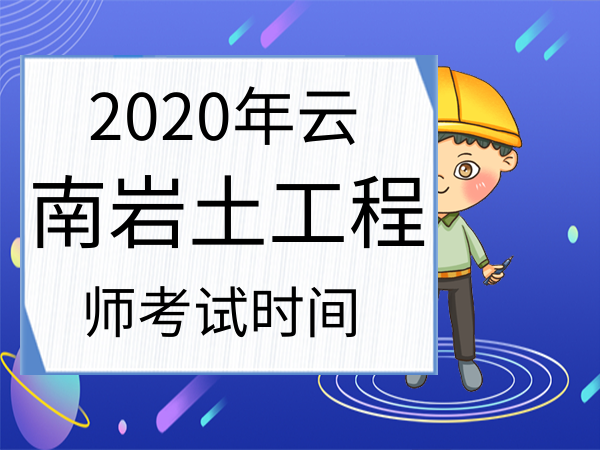 注冊(cè)巖土工程師報(bào)名時(shí)間北京,2021年注冊(cè)巖土工程師考試報(bào)名  第1張