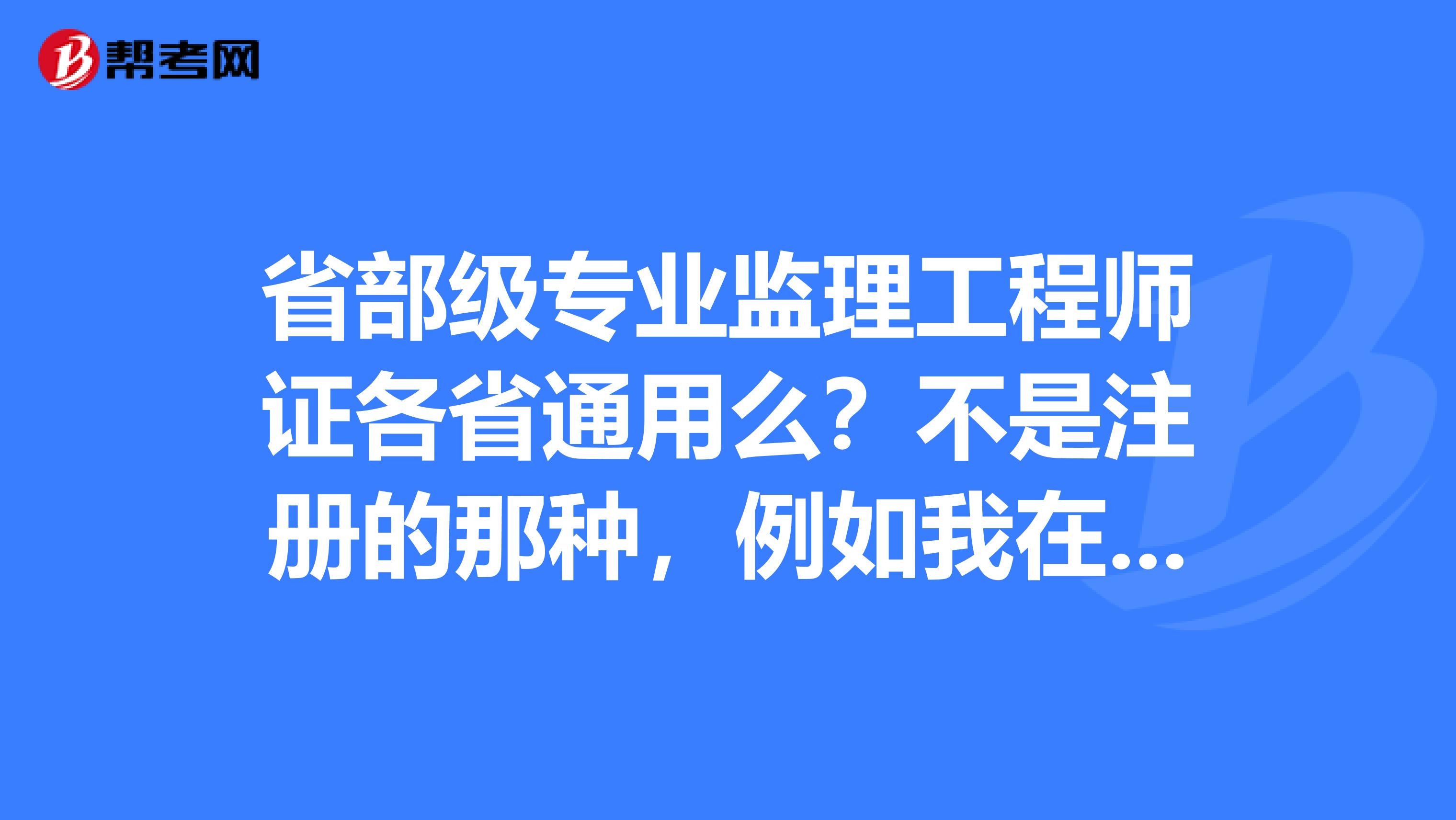 專業(yè)監(jiān)理工程師工作好做嗎知乎專業(yè)監(jiān)理工程師工作好做嗎  第2張