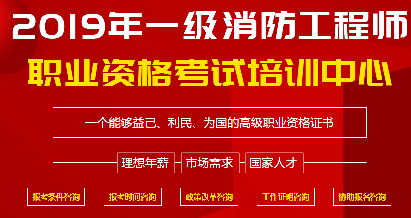 一建消防工程師報(bào)考條件是什么一建消防工程師報(bào)考條件  第1張