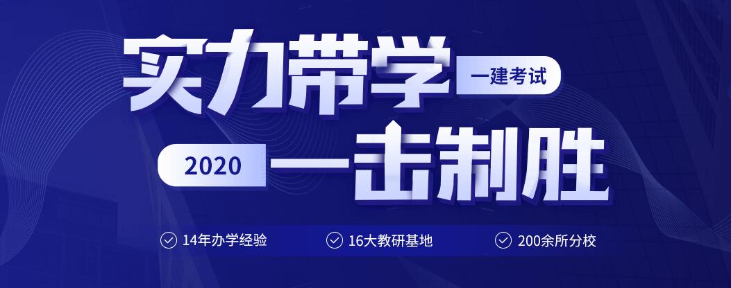 一級建造師執(zhí)業(yè)資格考試培訓(xùn)班一級注冊建造師培訓(xùn)  第2張