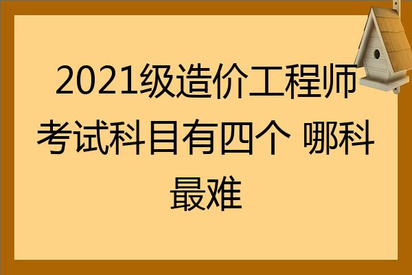 造價工程師考哪幾個科目造價工程師有幾科  第1張