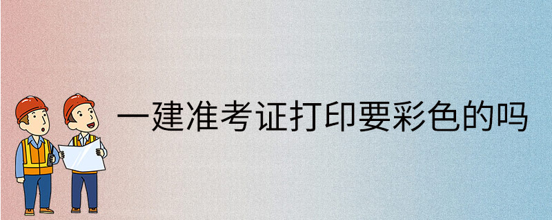 西藏一級(jí)建造師準(zhǔn)考證打印官網(wǎng)西藏一級(jí)建造師準(zhǔn)考證  第2張