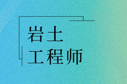 巖土工程師課件哪里下載,巖土工程師視頻課件 百度云  第1張