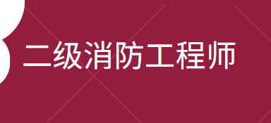 消防工程師二級(jí)報(bào)名時(shí)間,消防工程師二級(jí)什么時(shí)候報(bào)名  第1張