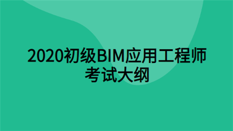 寧波寧海bim應(yīng)用工程師bim應(yīng)用工程師是什么意思  第1張